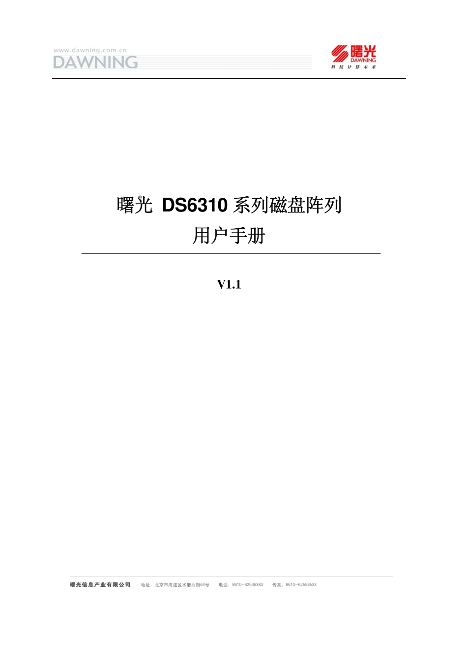 曙光DS6310系列磁盘阵列用户手册V1[1].1_第1页