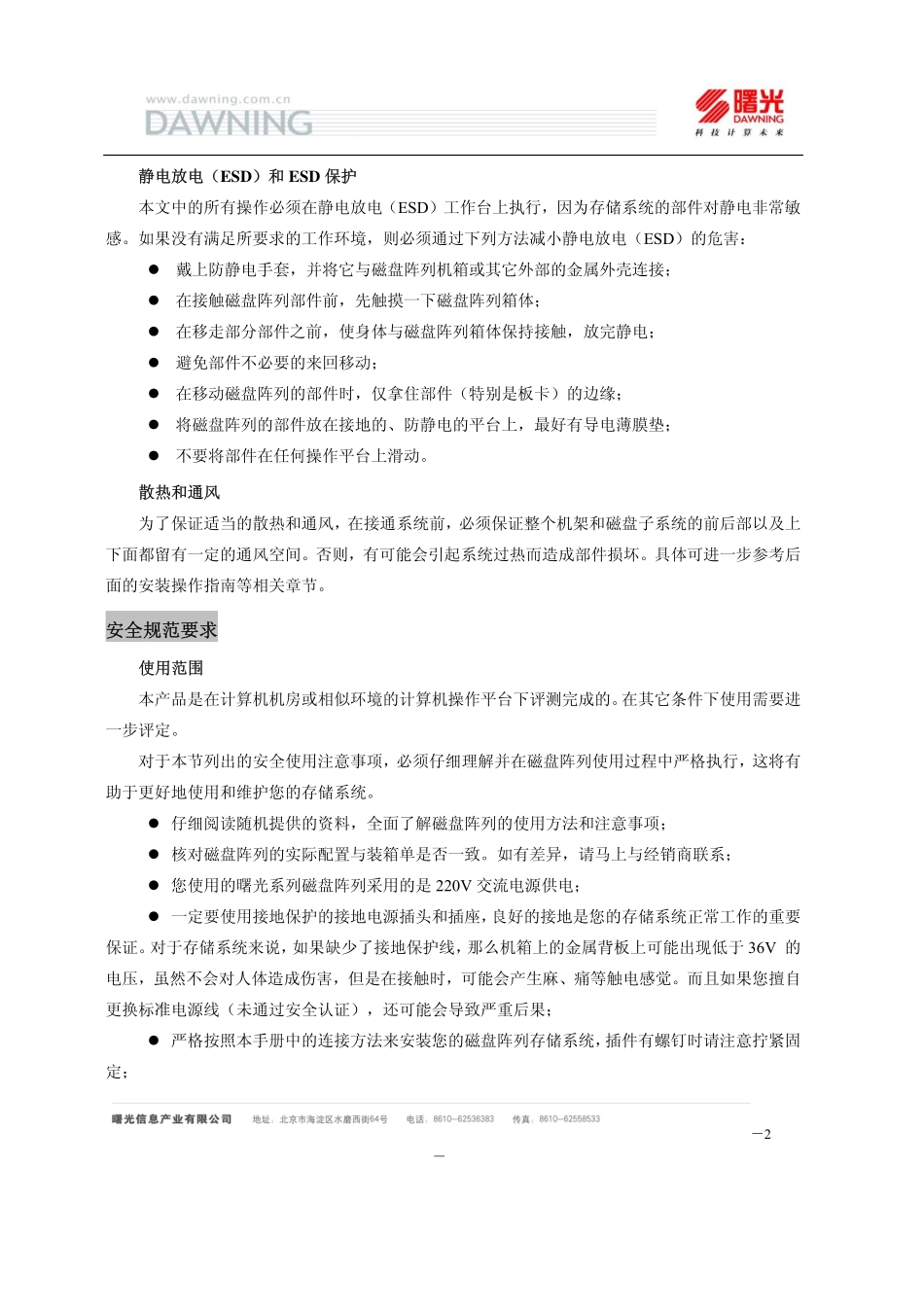 曙光DS6310系列磁盘阵列用户手册V1[1].1_第3页