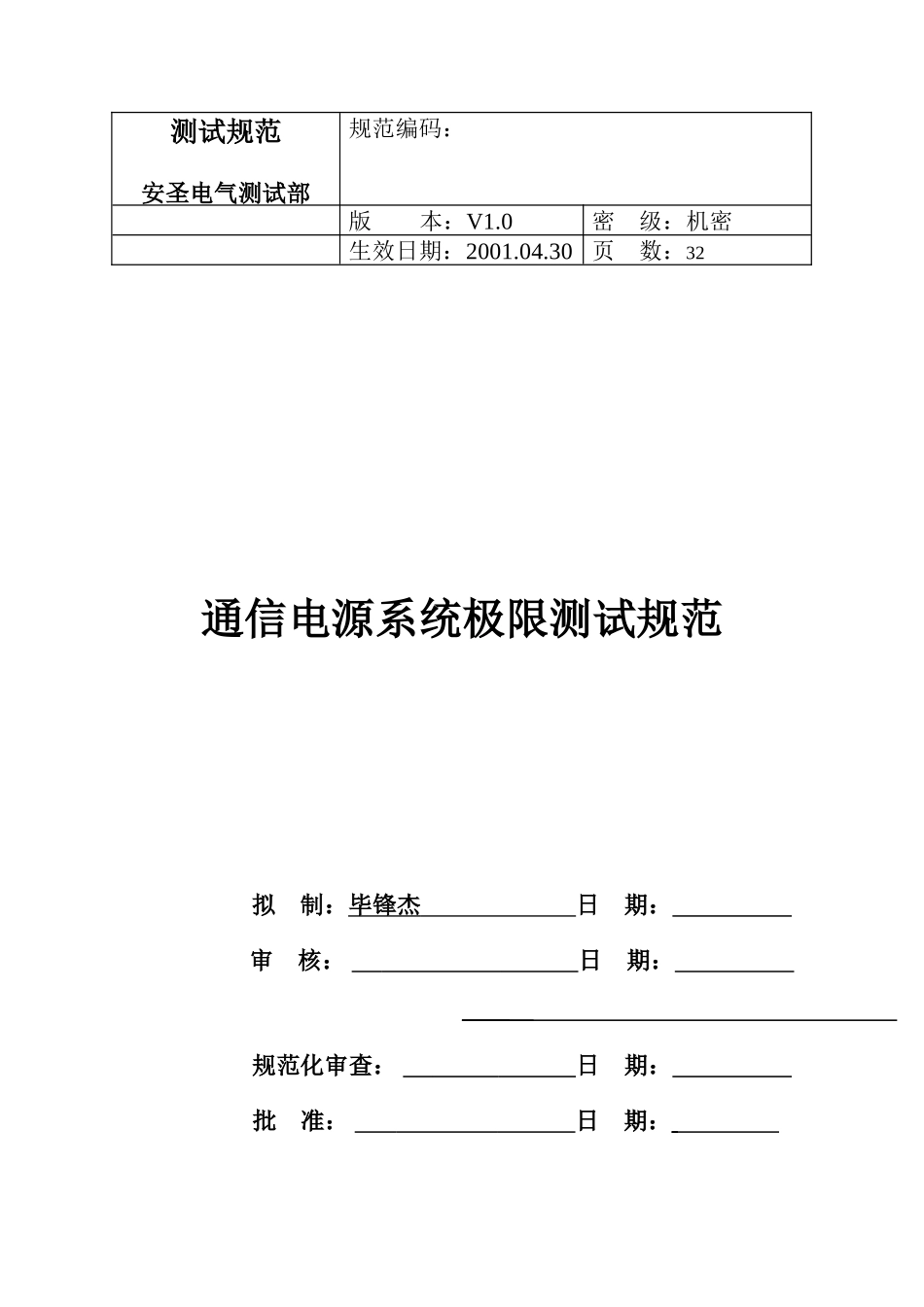 TS-S060101006(通信电源系统极限测试规范V1.0)_第1页