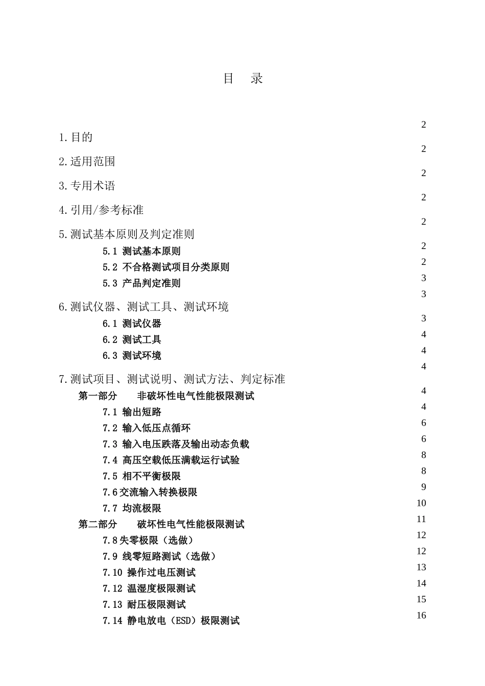 TS-S060101006(通信电源系统极限测试规范V1.0)_第3页