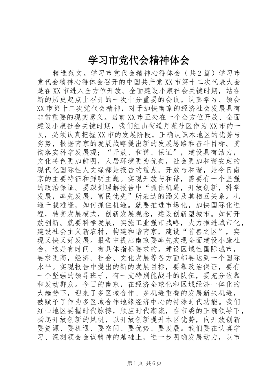 学习市党代会精神体会_第1页