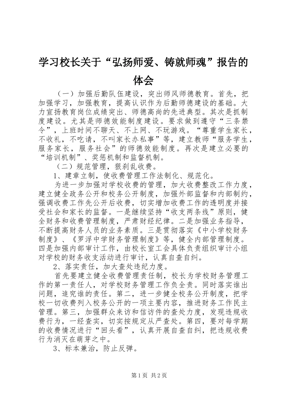学习校长关于“弘扬师爱、铸就师魂”报告的体会_第1页