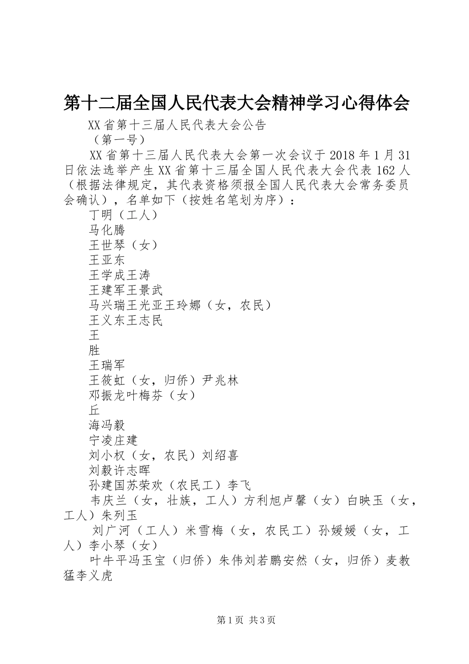 第十二届全国人民代表大会精神学习心得体会_第1页