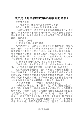 张文芳《开展初中数学课题学习的体会》