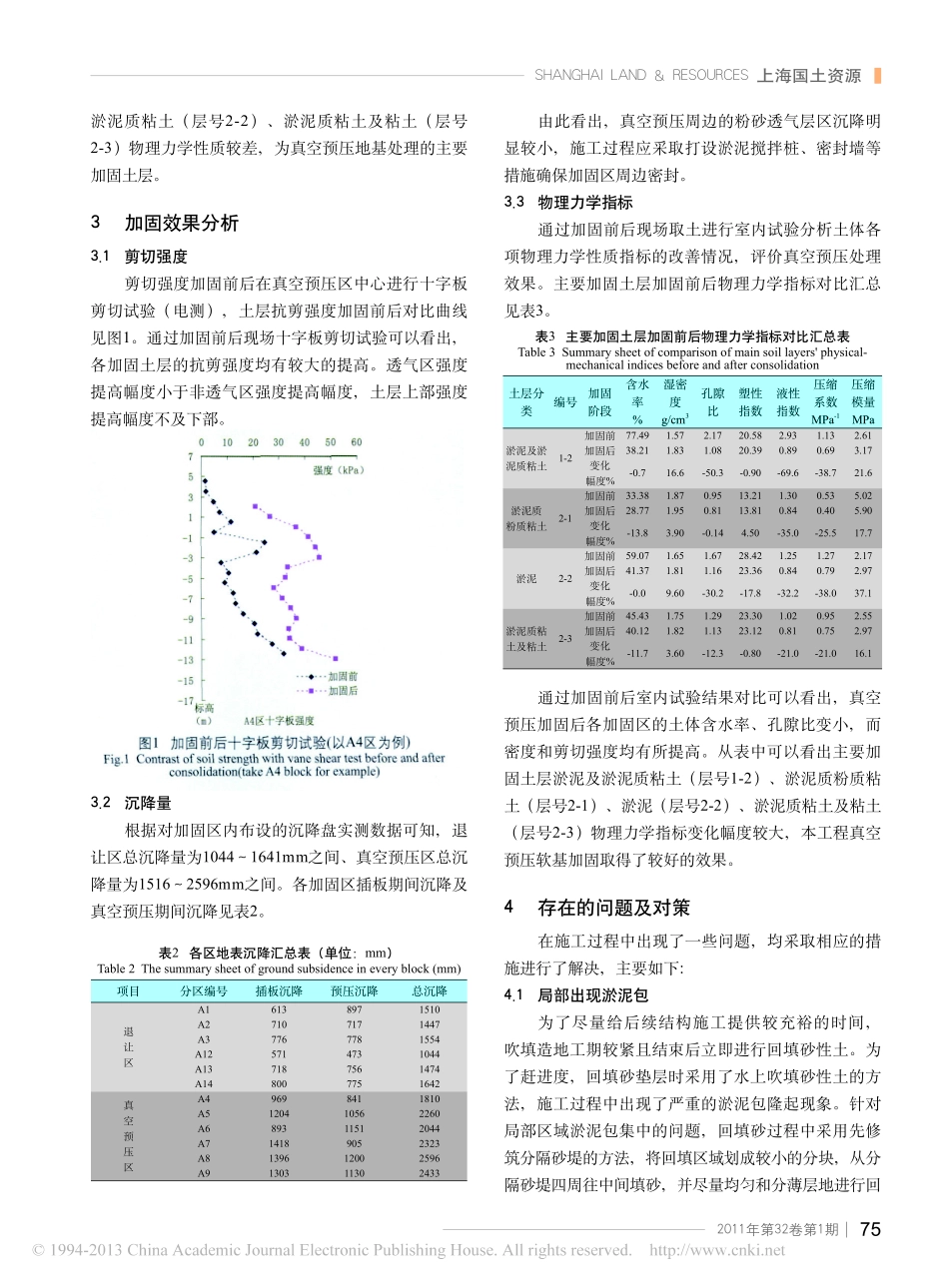 真空预压在吹填土中的加固效果及存在问题分析_董天林_第2页