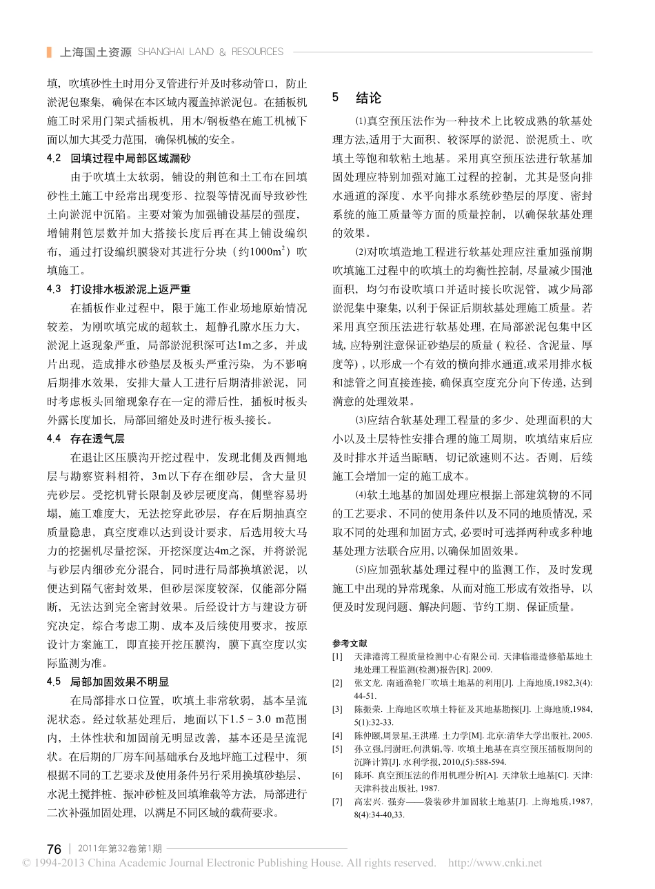 真空预压在吹填土中的加固效果及存在问题分析_董天林_第3页