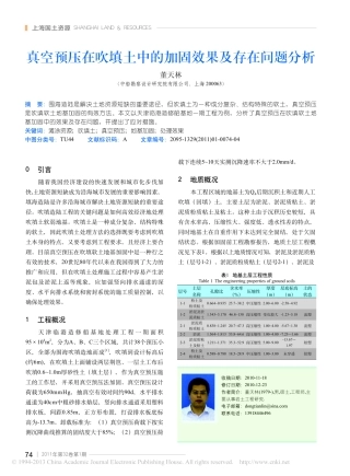 真空预压在吹填土中的加固效果及存在问题分析_董天林