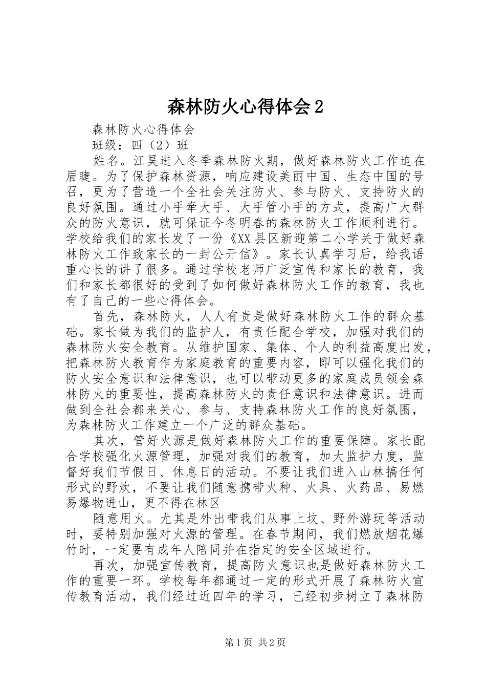 森林防火心得体会2 (5)_第1页