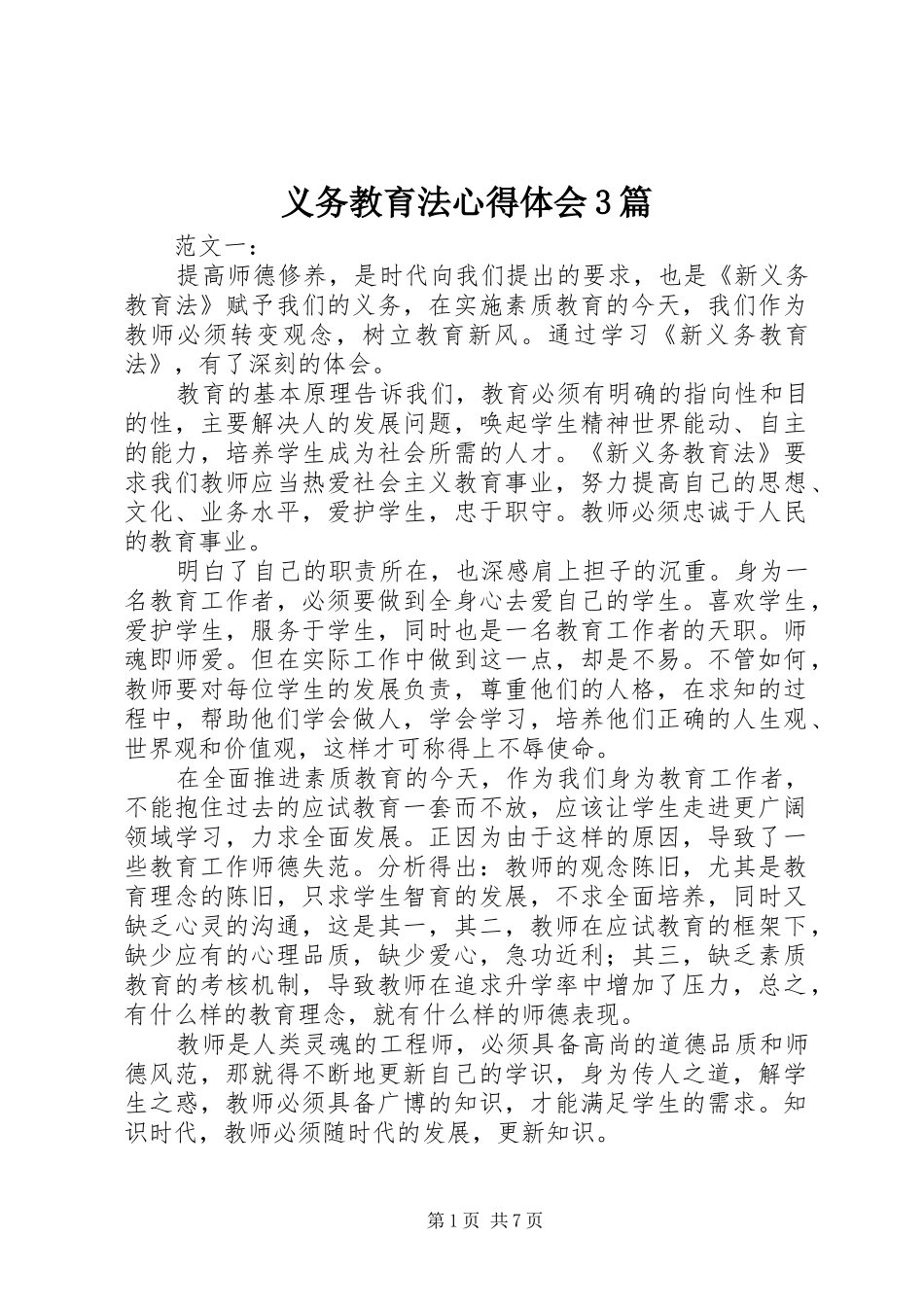 义务教育法心得体会3篇_第1页