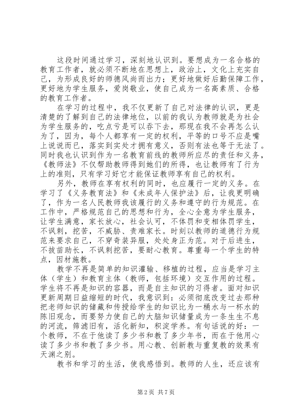 义务教育法心得体会3篇_第2页