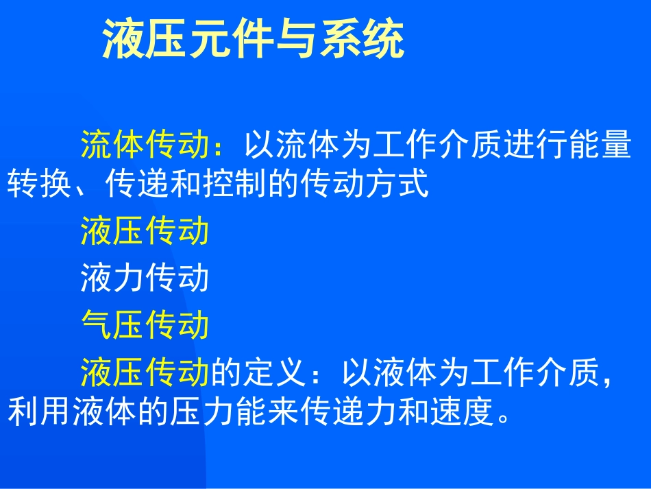 液压传动概述_第1页