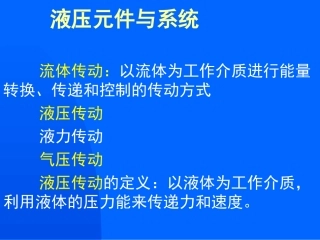 液压传动概述