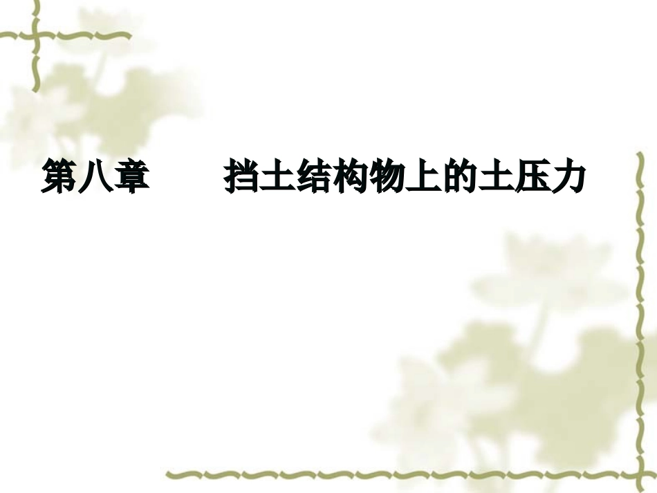 第6章挡土墙_第1页