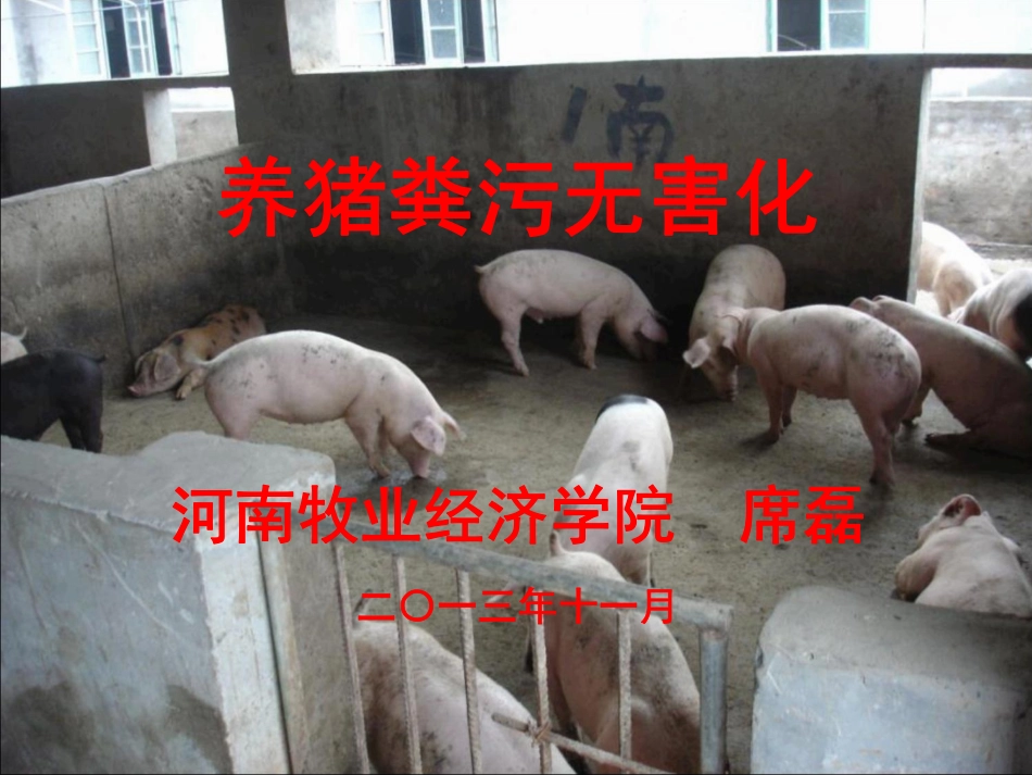 猪粪污无害化_第1页