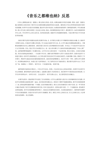 《音乐之都维也纳》反思