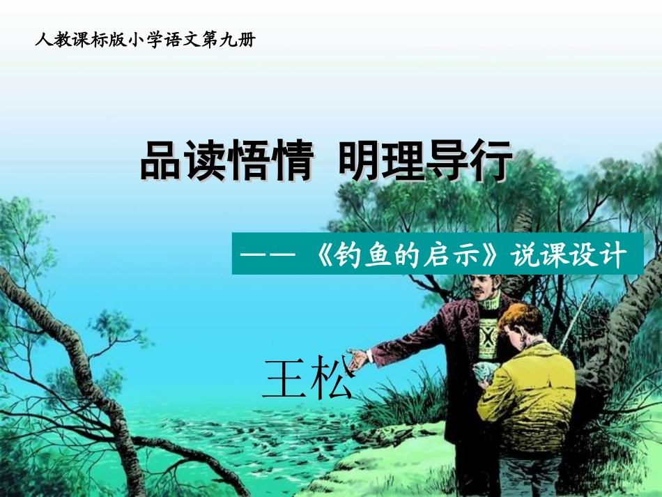 钓鱼的启示(说课课件)_第1页