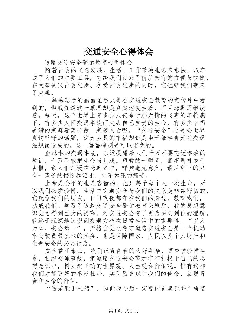 交通安全心得体会_1_第1页