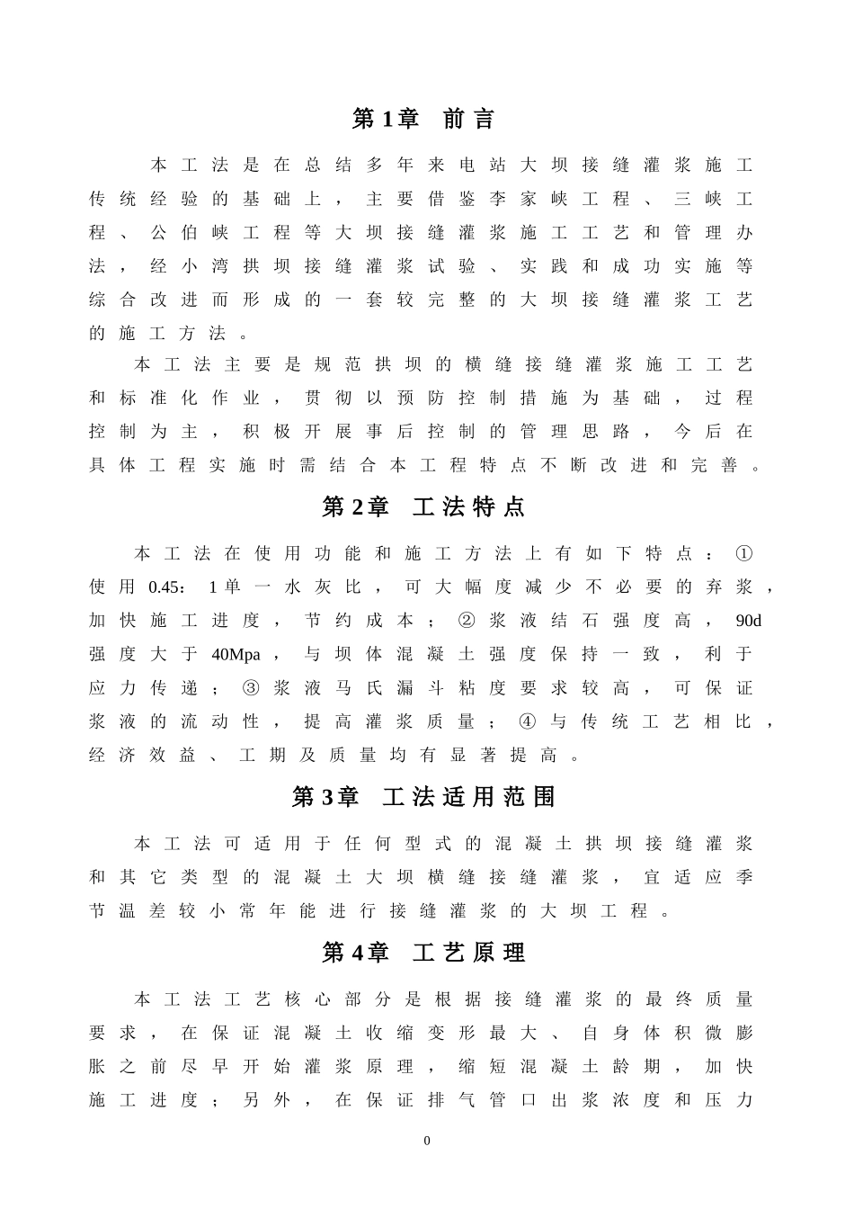 接缝灌浆工法_第1页