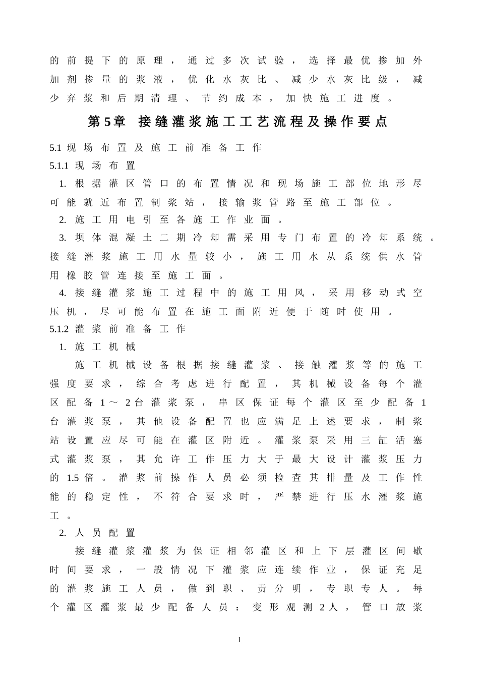 接缝灌浆工法_第2页