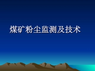 粉尘监测及技术