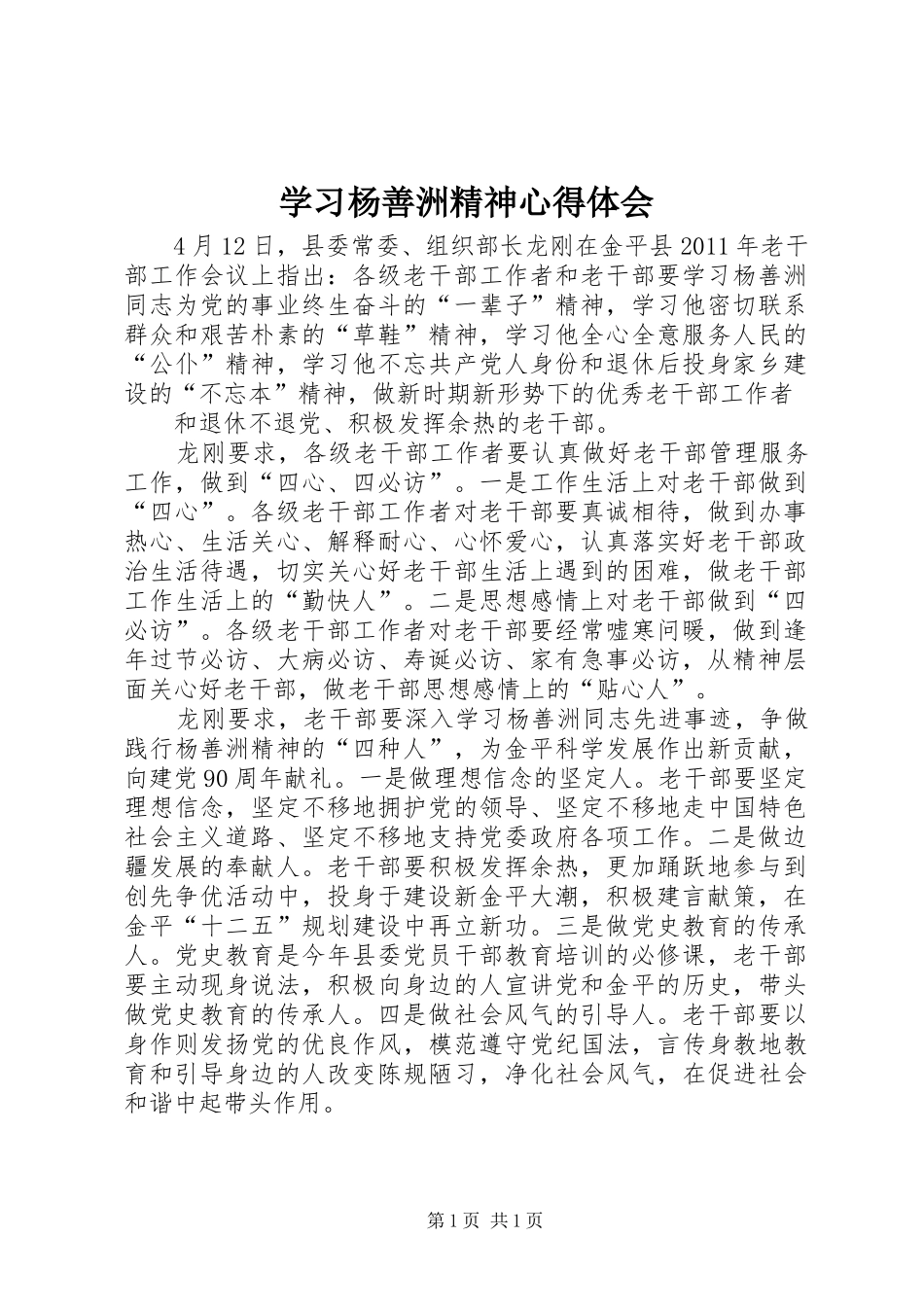 学习杨善洲精神心得体会_第1页