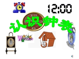 人教版小学一年级数学上册《认识钟表》第一课时课件