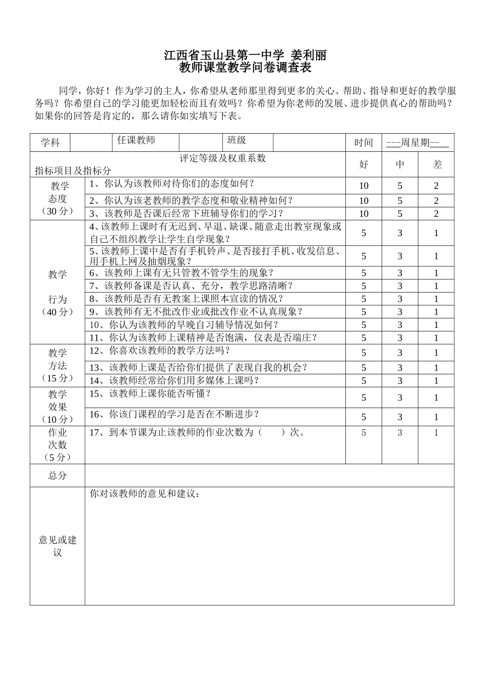 教师上课问卷表_第1页