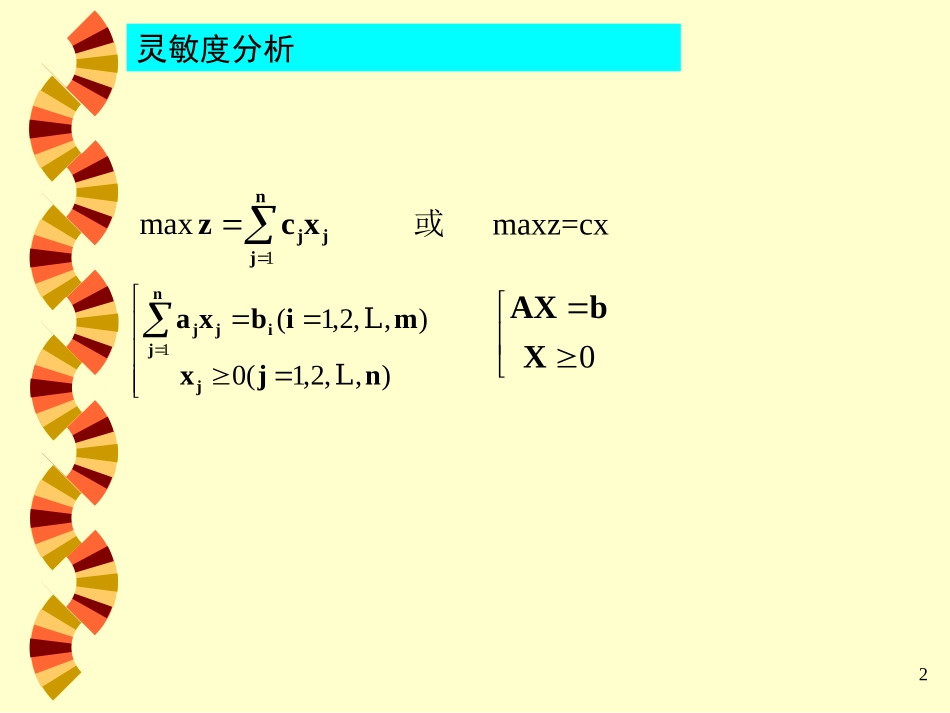 运筹学灵敏度分析_第2页