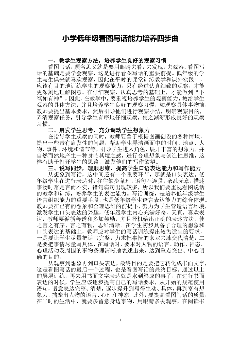 小学低年级看图写话能力培养四步曲_第1页