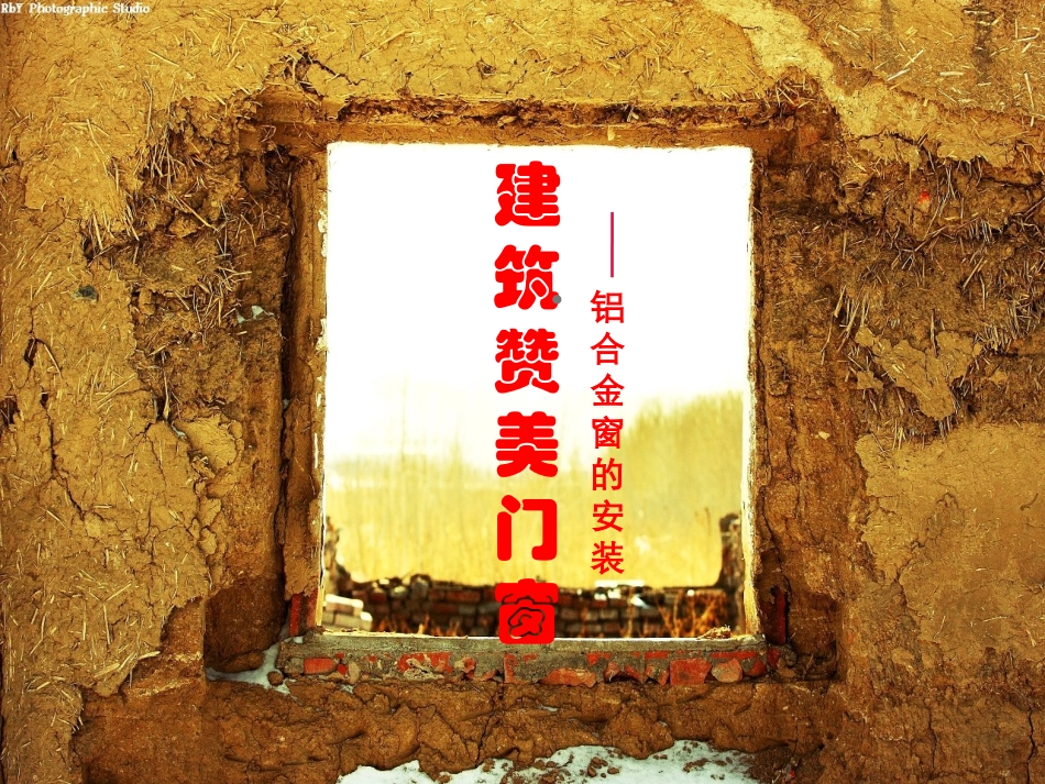铝合金门窗安装过程图解_第1页