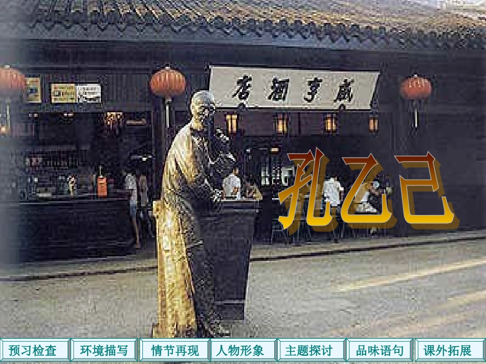 《孔乙己》PPT课件_第1页