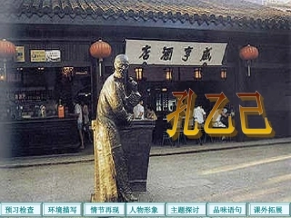 《孔乙己》PPT课件