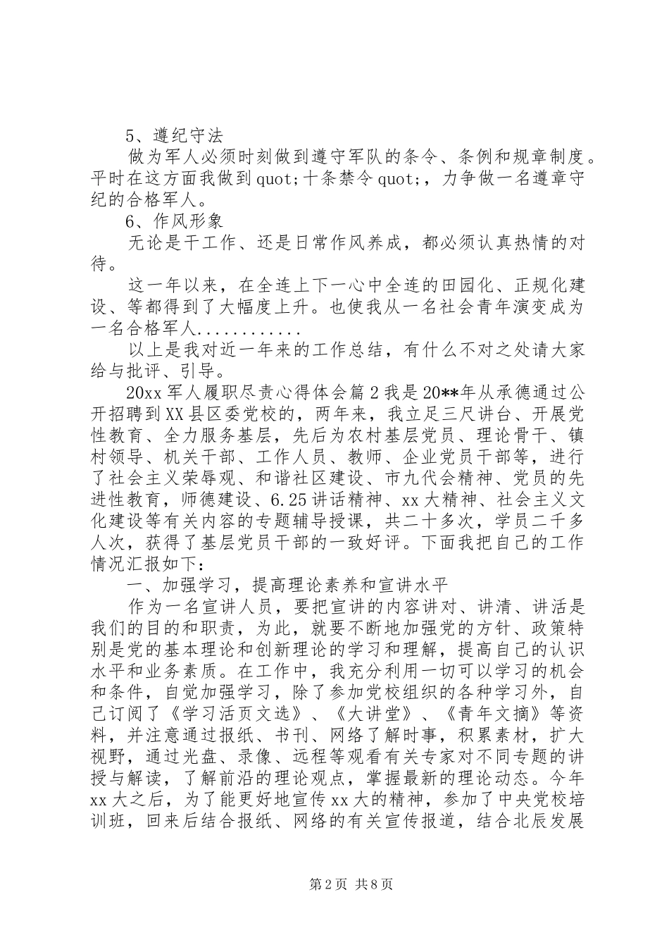 20XX年军人履职尽责心得体会范文_第2页