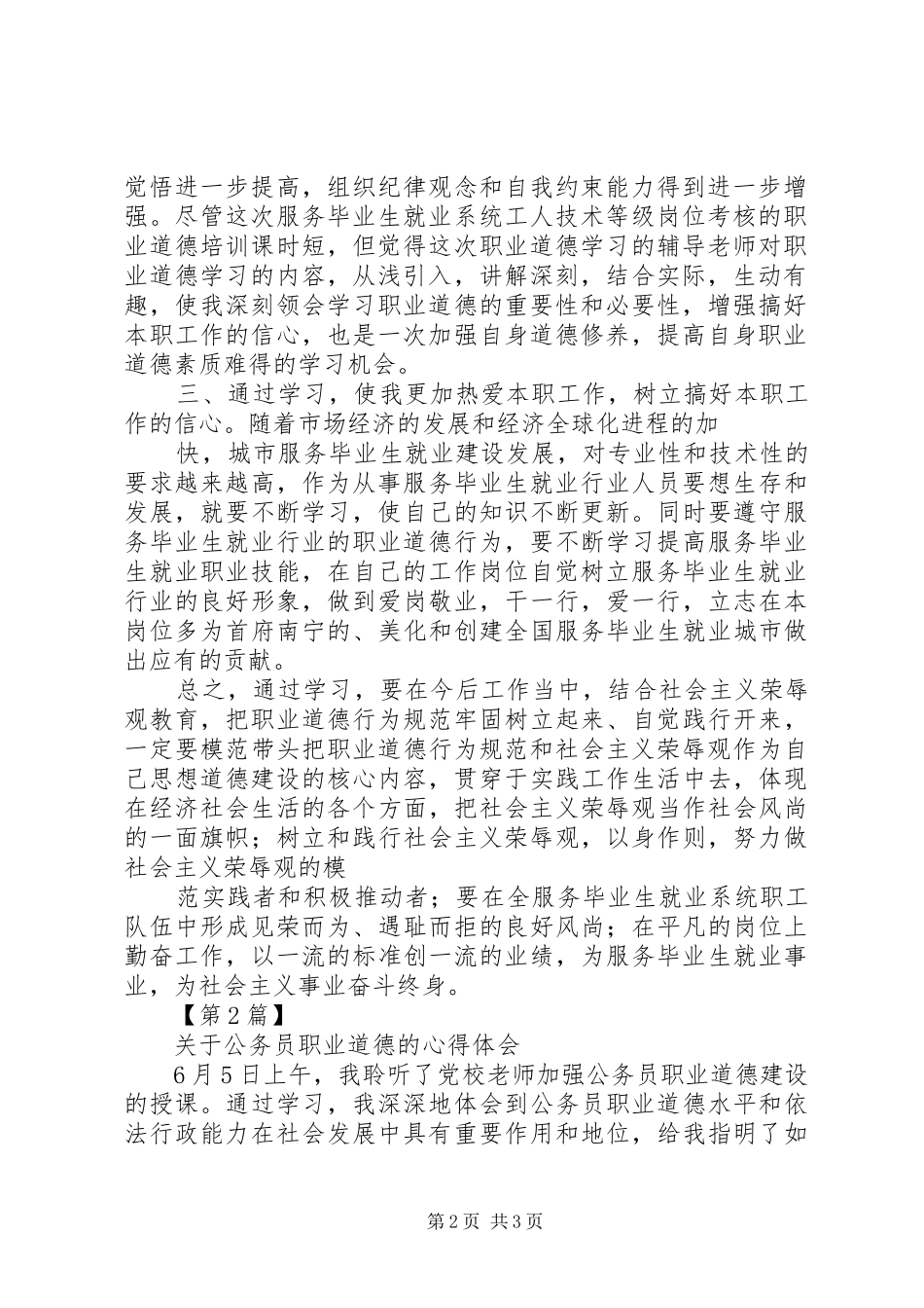 职业道德心得体会(谢文欣)_2_第2页