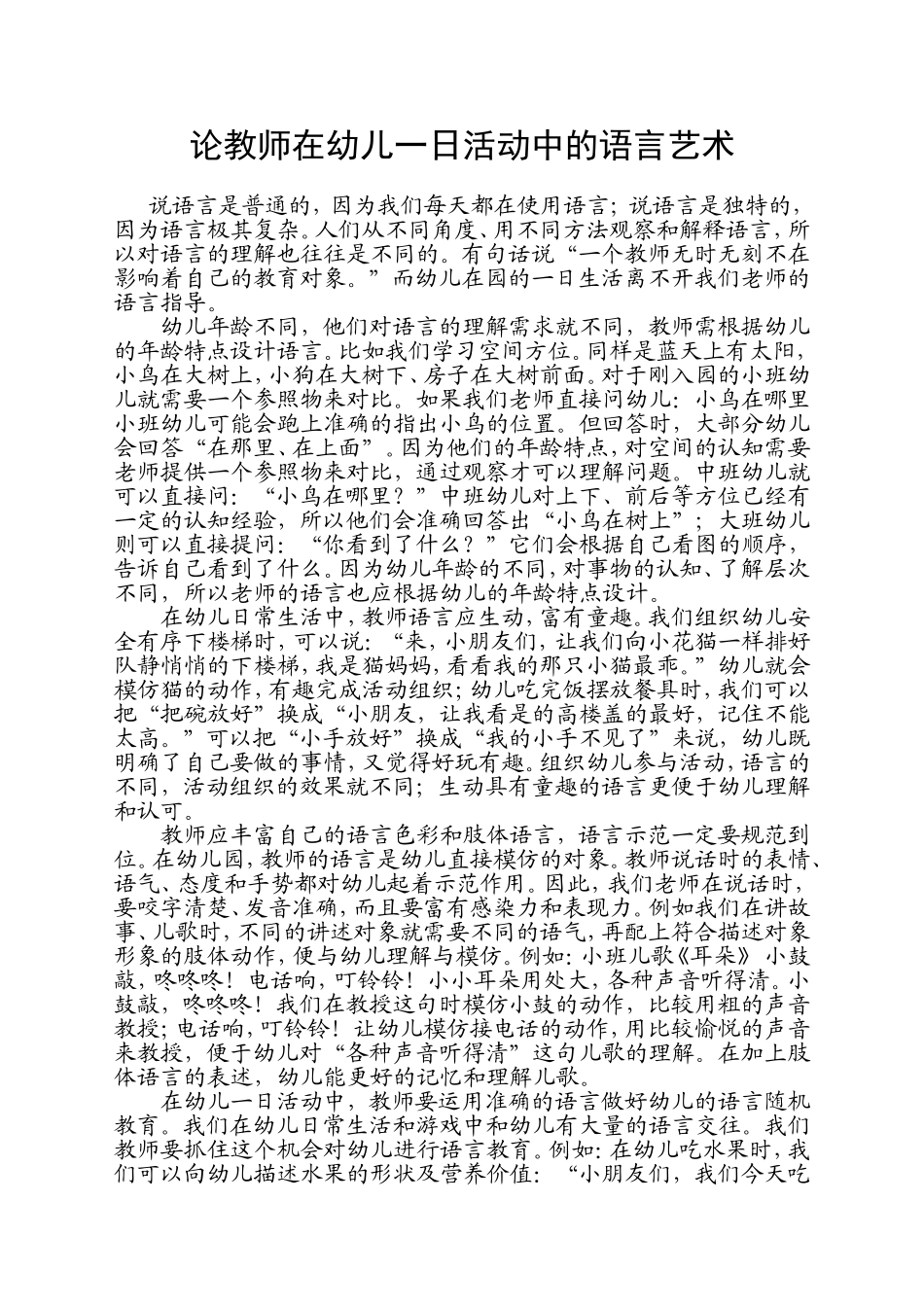 论教师在幼儿一日活动中的语言艺术_第1页