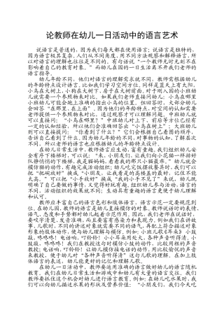 论教师在幼儿一日活动中的语言艺术