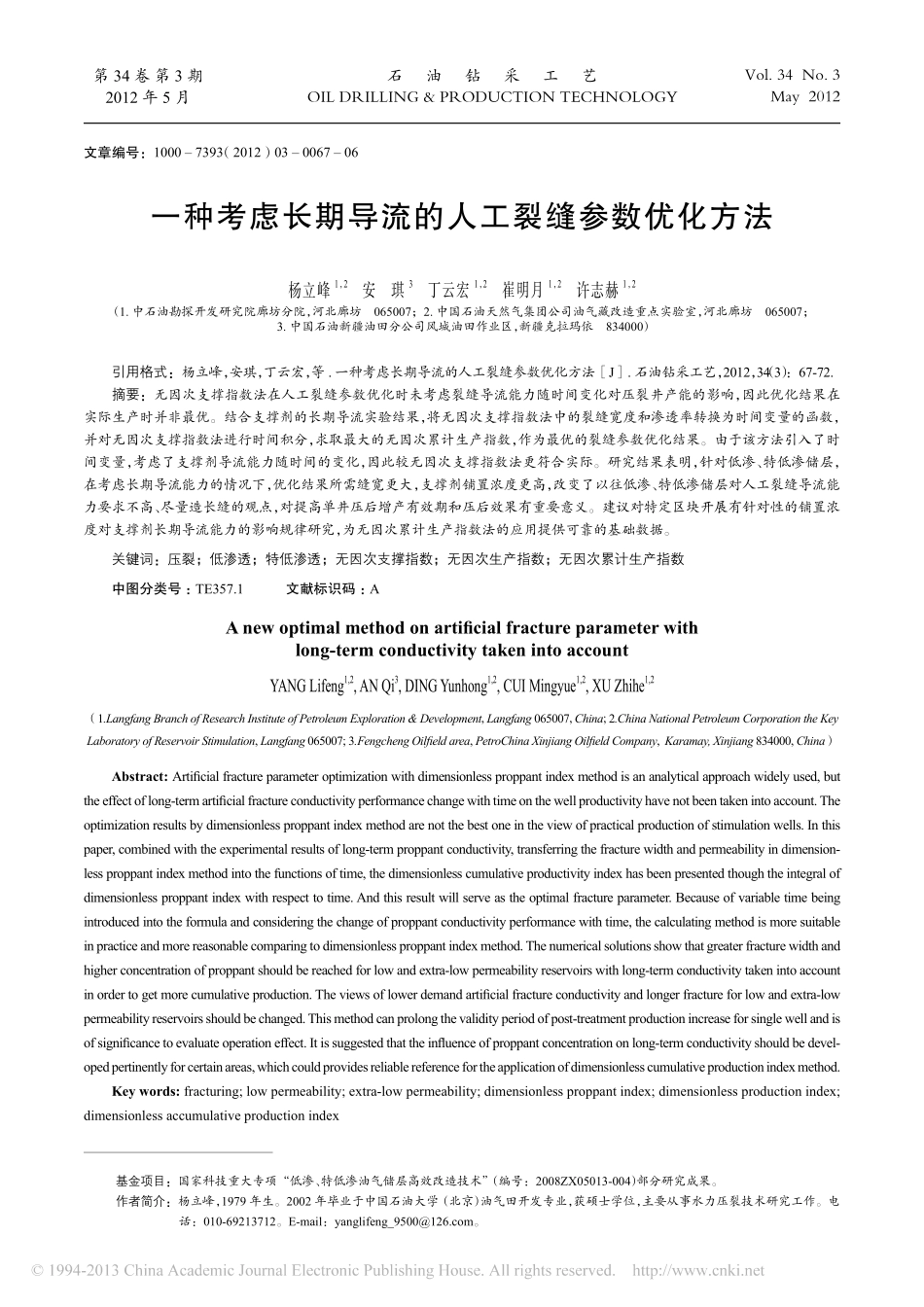 一种考虑长期导流的人工裂缝参数优化方法_杨立峰_第1页