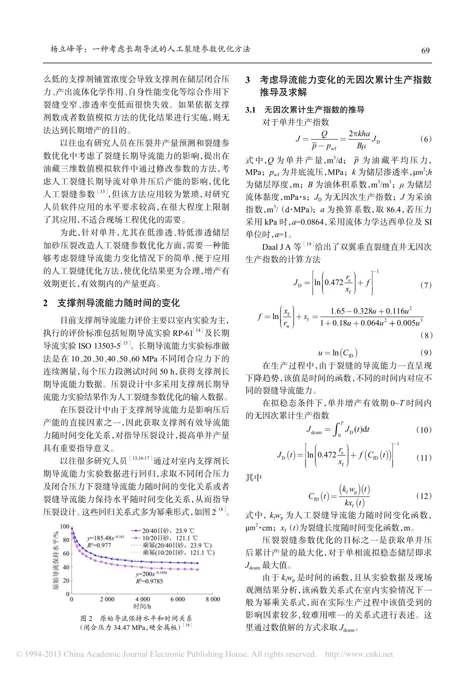 一种考虑长期导流的人工裂缝参数优化方法_杨立峰_第3页