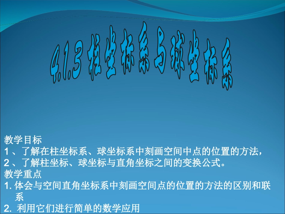 柱坐标系与球坐标系课件新人教版选修_第2页