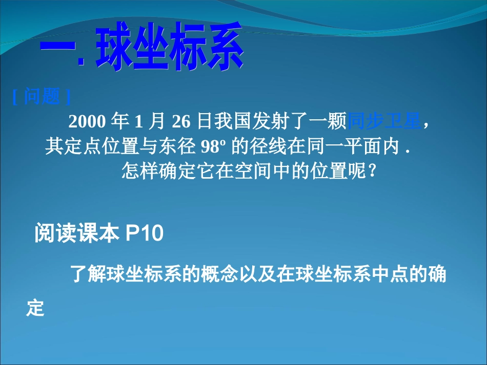 柱坐标系与球坐标系课件新人教版选修_第3页