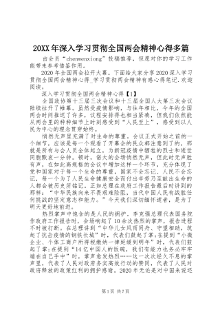 20XX年深入学习贯彻全国两会精神心得多篇