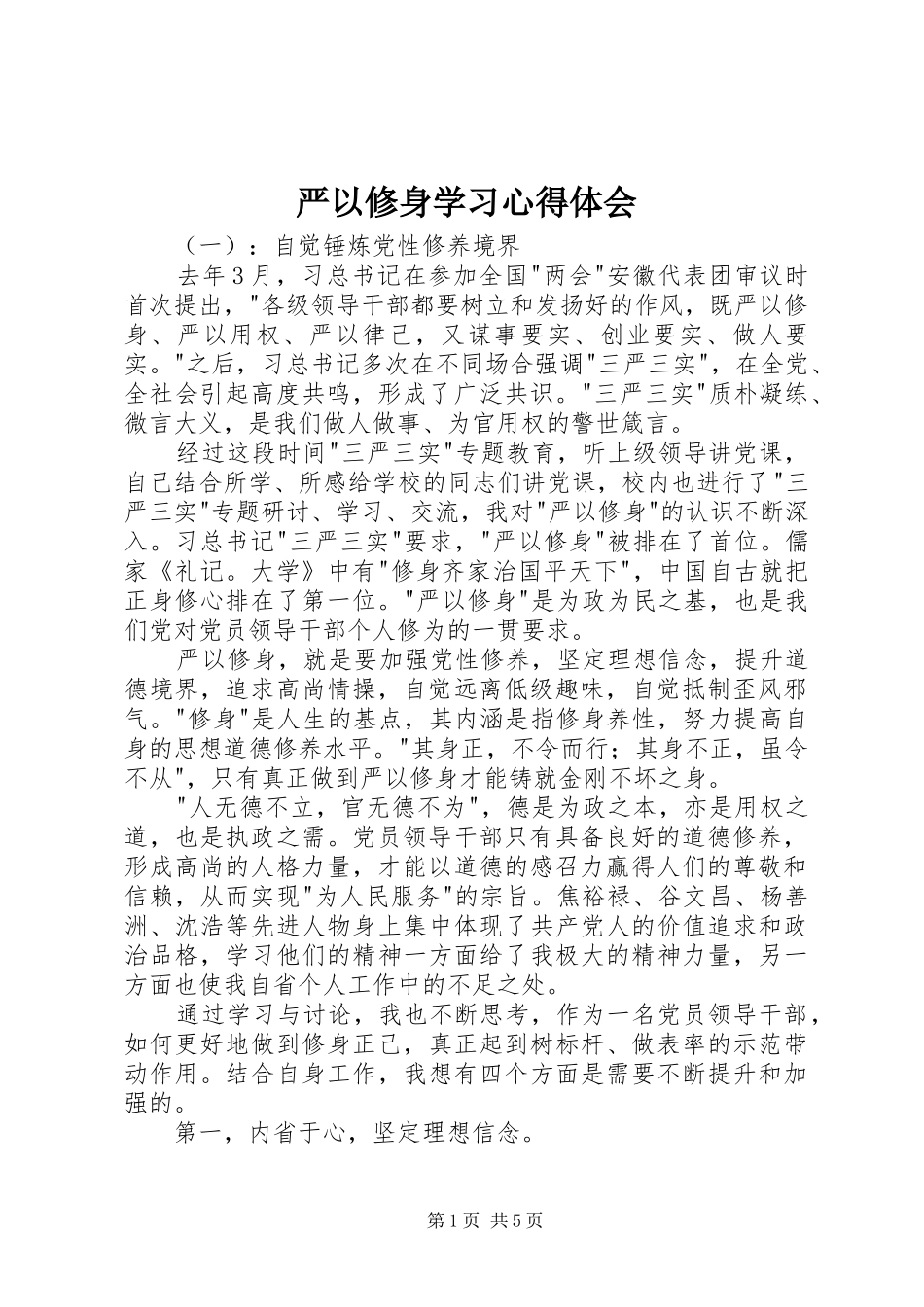 严以修身学习心得体会_第1页