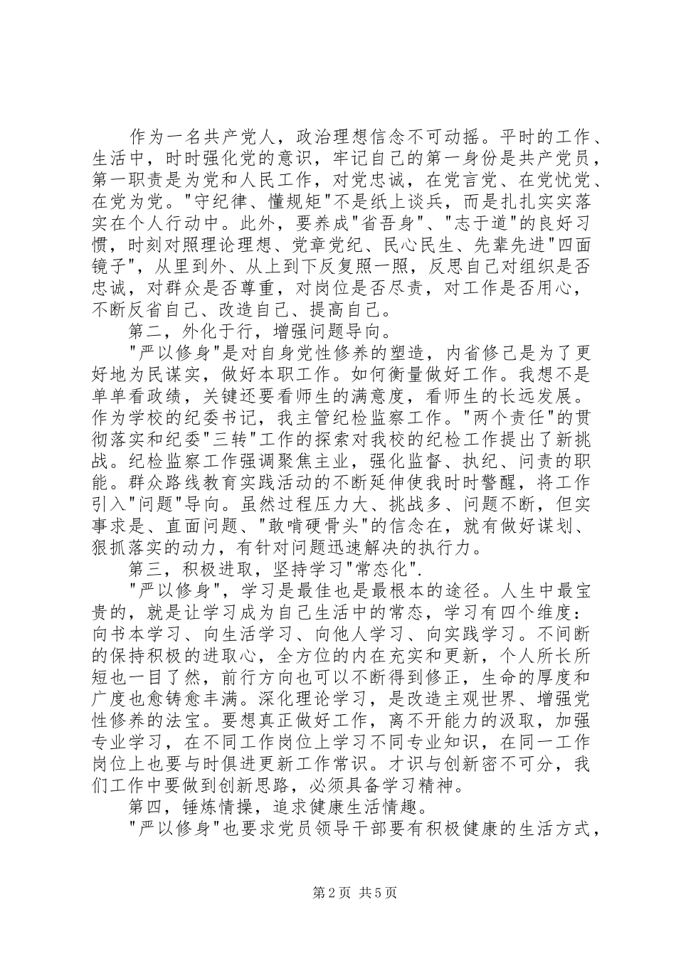 严以修身学习心得体会_第2页