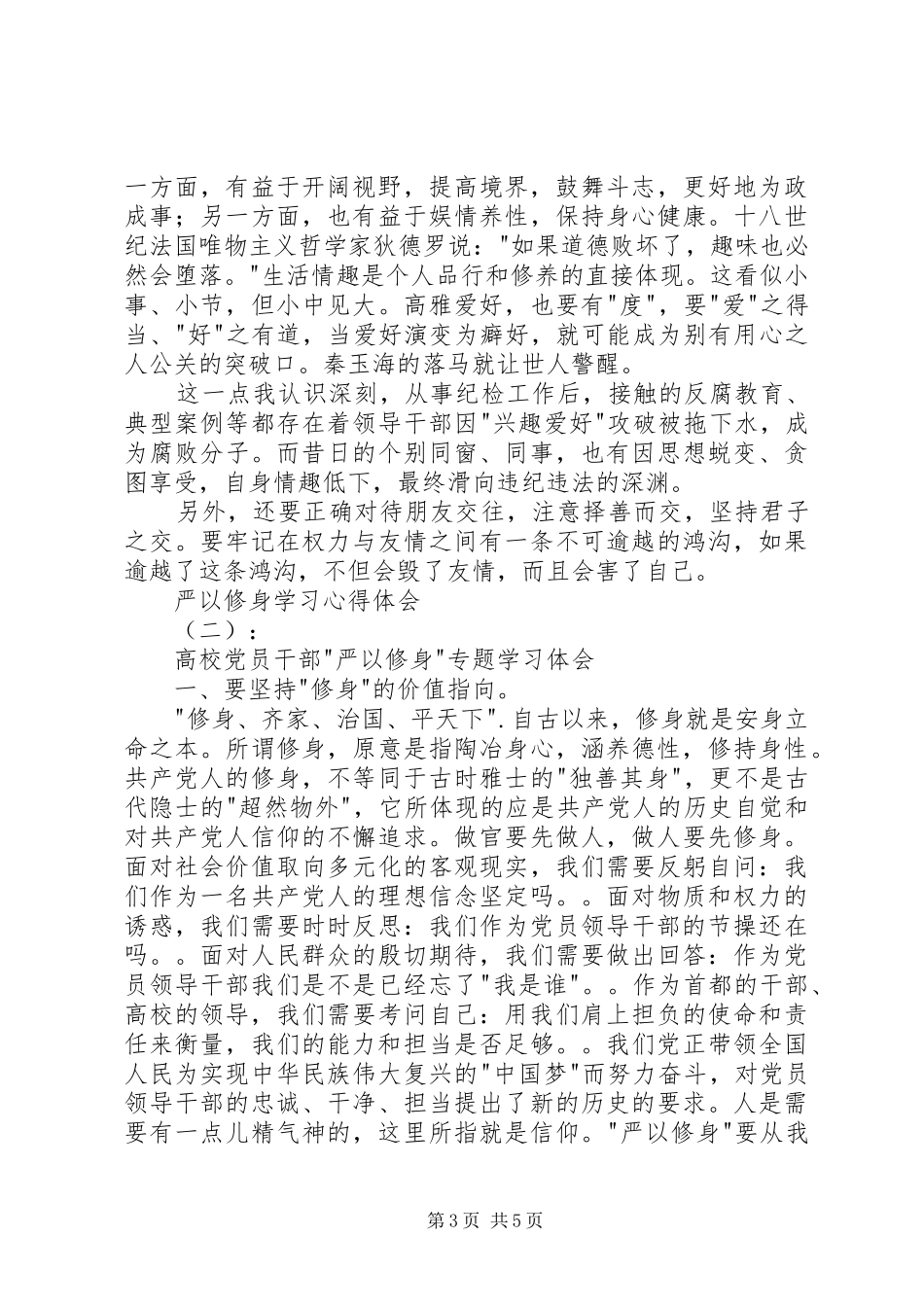 严以修身学习心得体会_第3页