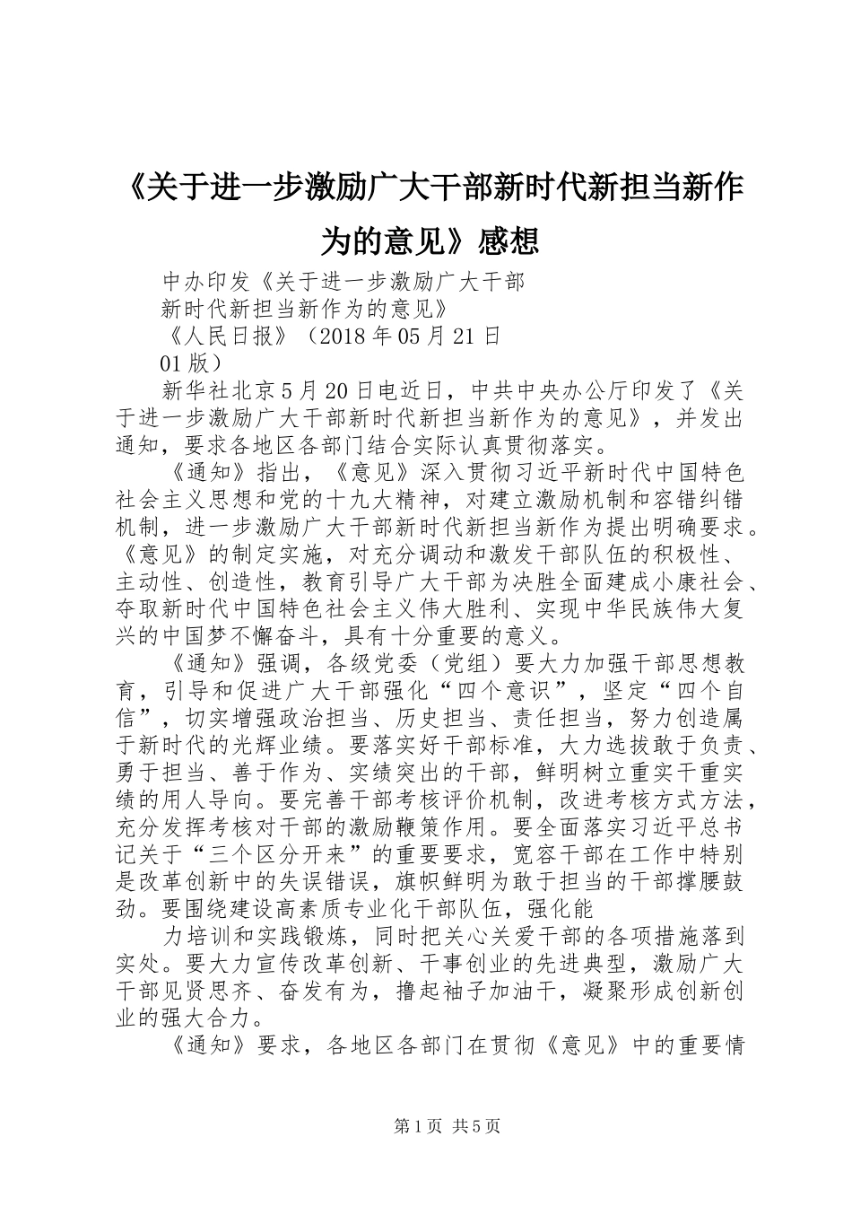 《关于进一步激励广大干部新时代新担当新作为的意见》感想_第1页