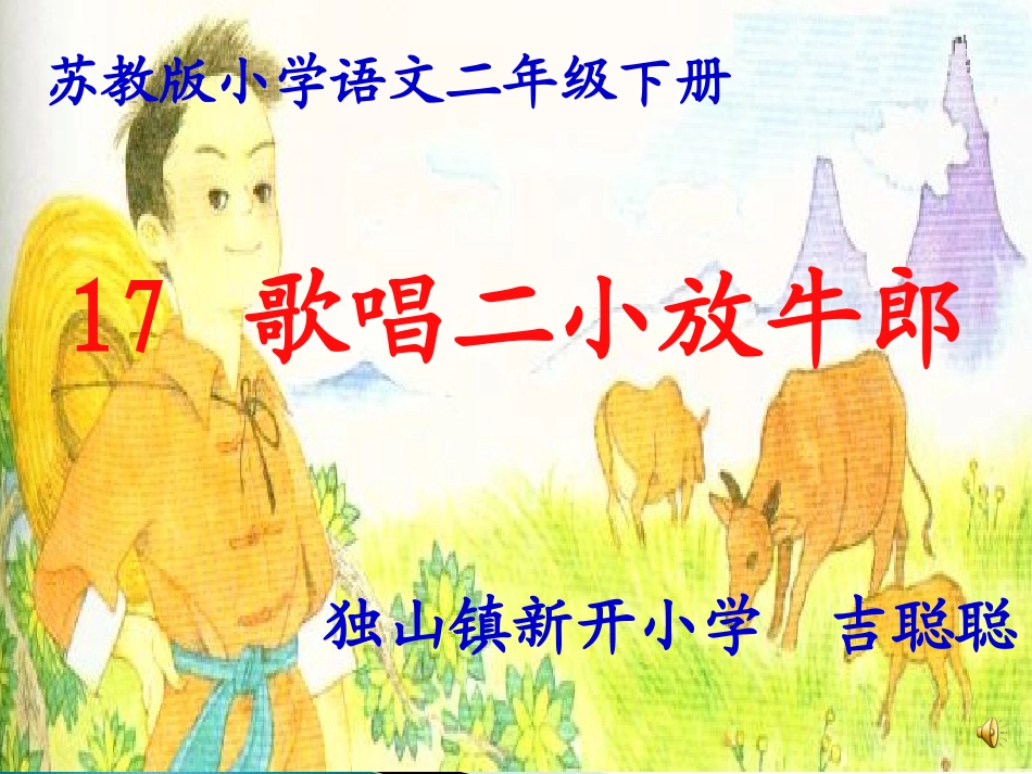 歌唱二小放牛郎_第1页