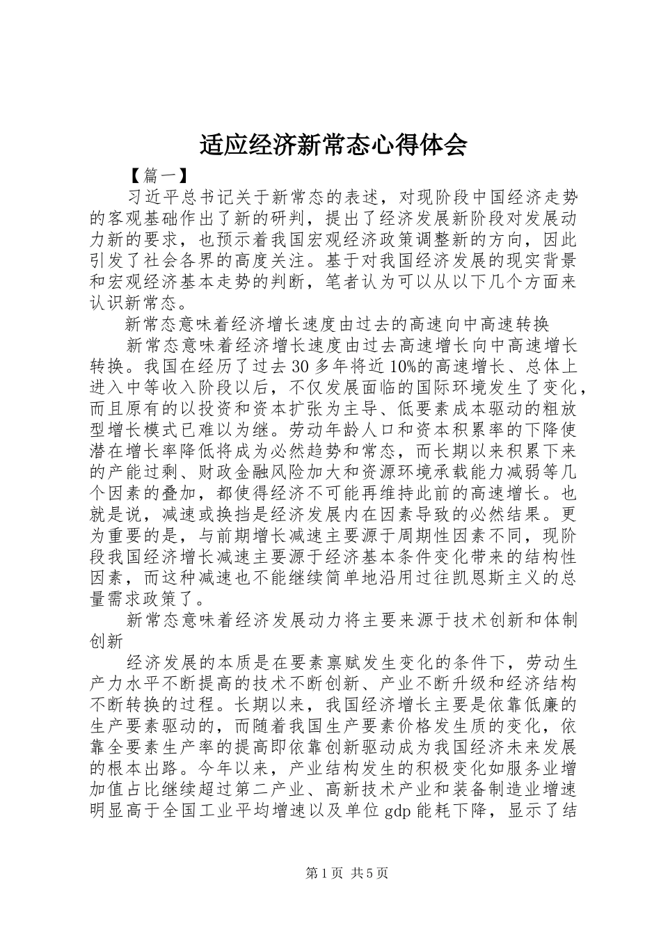 适应经济新常态心得体会_第1页