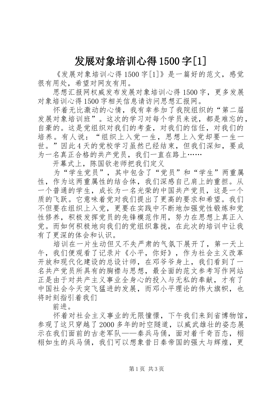 发展对象培训心得1500字[1]_第1页