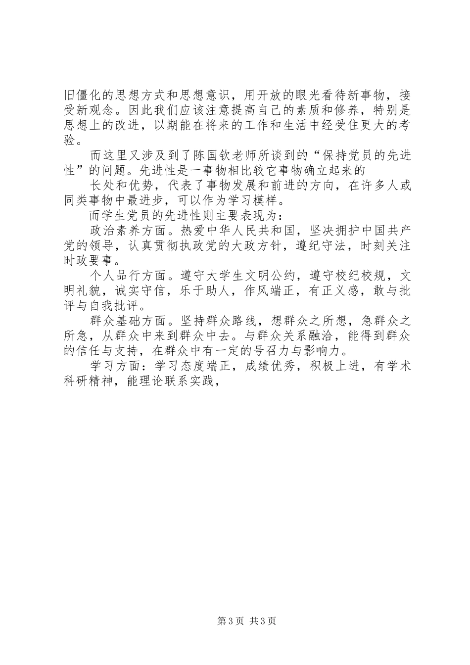 发展对象培训心得1500字[1]_第3页