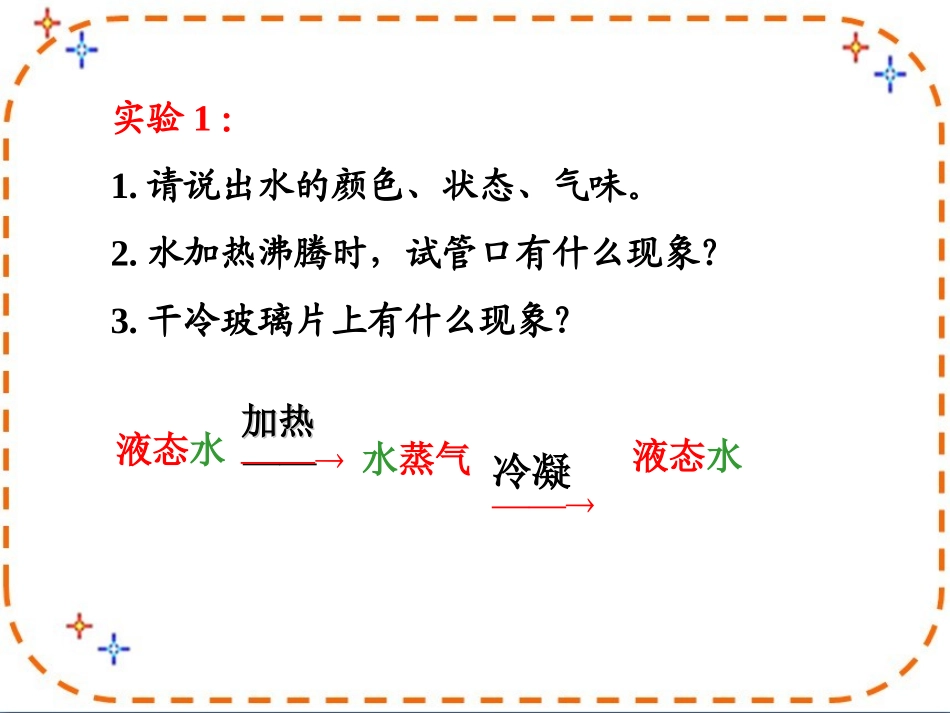 《物质的变化和性质》参考课件1_第3页